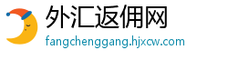 外汇返佣网